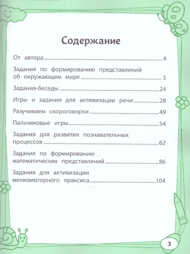 Большая книга игр и заданий для развития ребенка: 4+