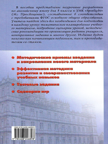 Поурочные разработки по Английскому языку 5 класс. К УМК Ю.Е. Ваулиной, Дж. Дули «Spotlight». ФГОС