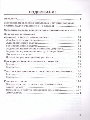 Математические олимпиады 5, 6 лет. ФГОС НОВЫЙ