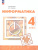 Информатика 4 класс. Учебник