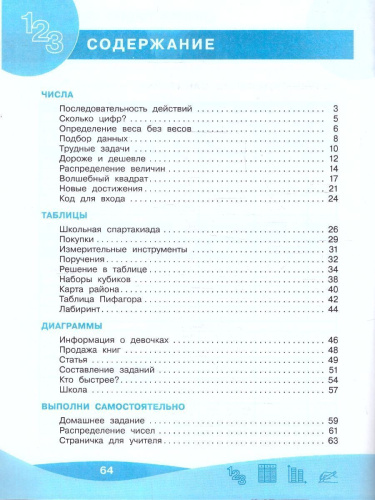 Работа с информацией: числа, таблицы, диаграммы 3 класс