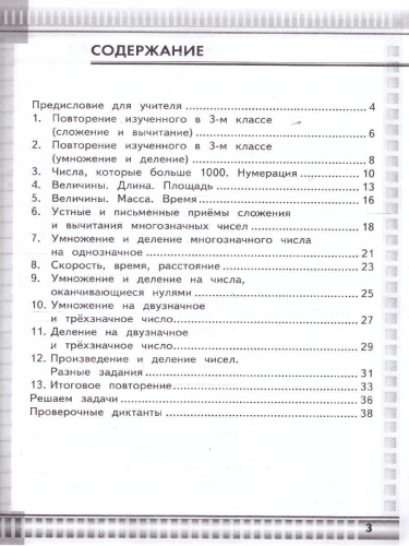 Математические диктанты 4 класс. К новому учебнику. УМК Моро. ФГОС НОВЫЙ