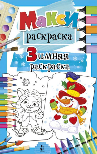 Зимняя раскраска /MAXI-раскраски