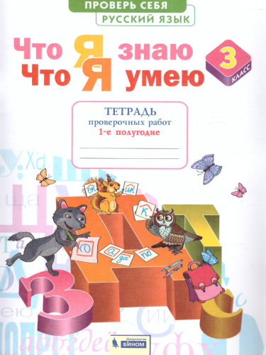 Русский язык 3 класс. Что я знаю. Что я умею. Тетрадь проверочных работ Часть 1
