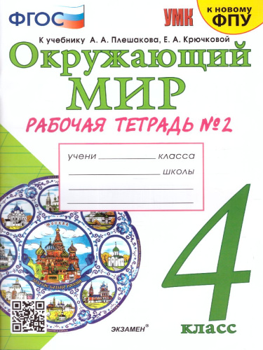 Окружающий мир 4 класс. Рабочая тетрадь. Часть 2 (к новому ФПУ). ФГОС