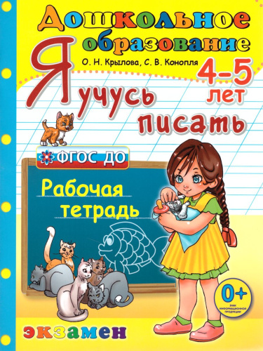 Я учусь писать. 4-5 года. ФГОС ДО Дошкольник