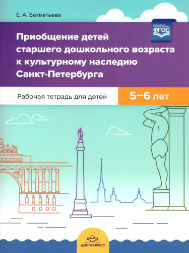 Приобщение детей старшего дошкольного возраста к культурному наследию Санкт-Петербурга. Рабочая тетрадь для детей 5-6 лет. ФГОС
