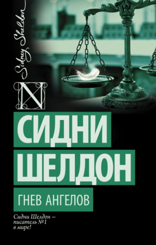 Гнев ангелов / Шелдон (best)