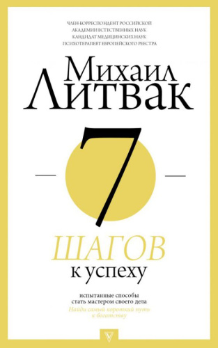 7 шагов к успеху / Литвак (ПрикладПсихология)