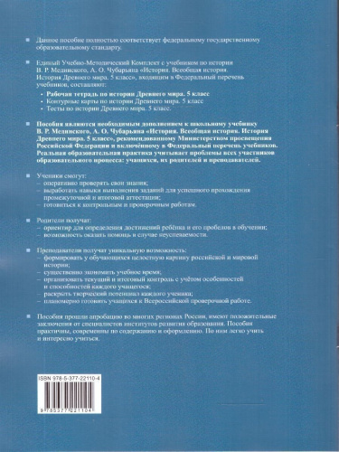 Рабочая тетрадь по истории древнего мира 5 класс. К учебнику В. Р. Мединского. Часть 2. ФГОС Новый