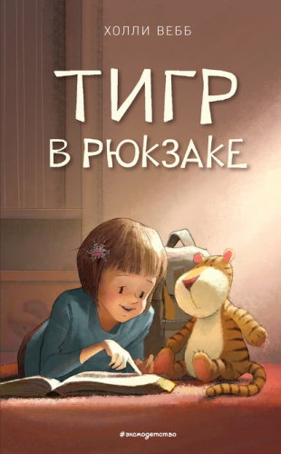 Тигр в рюкзаке (выпуск 2) / Детск. Холли Вебб. Счастливые истории о верности и дружбе