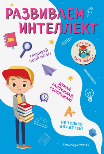 Развиваем интеллект /Умным быть модно!