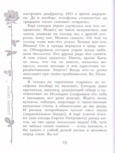 Дневники фанатки