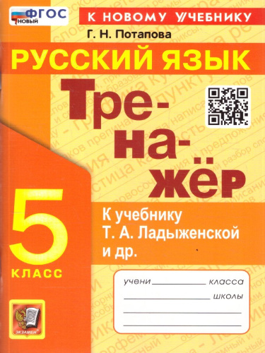 Русский язык 5 класс. Тренажер. К учебнику Т. А. Ладыженской. ФГОС Новый