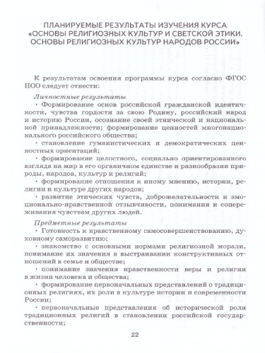 Рабочие программы к учебнику "Основы религиозных культур народов России и Основы светской этики 4 класс"
