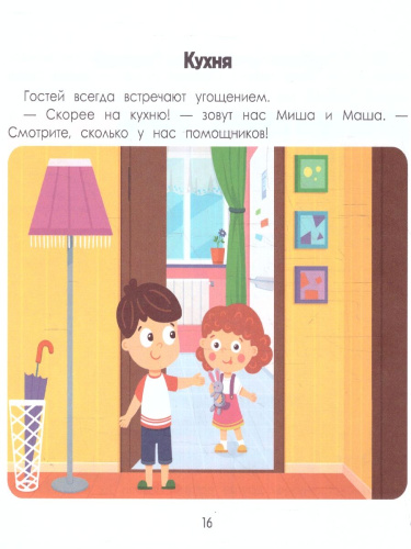 Дом. Энциклопедия для малышей в картинках