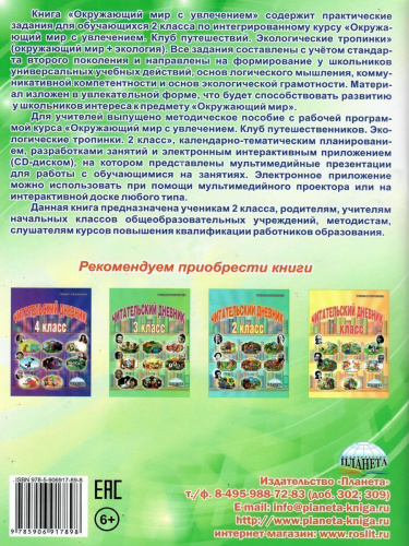 Окружающий мир с увлечением 2 класс. Рабочая тетрадь. ФГОС