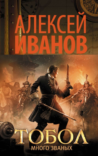 Тобол. Много званых / Иванов (лучшее)