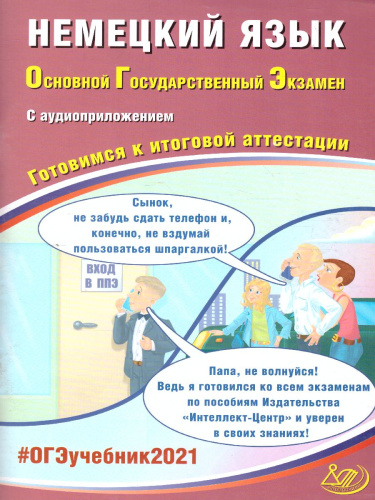 ОГЭ 2021. Немецкий язык (в комплекте с аудиоприложением)