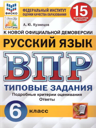ВПР Русский язык 6 класс 15 вариантов ФИОКО СТАТГРАД ТЗ ФГОС