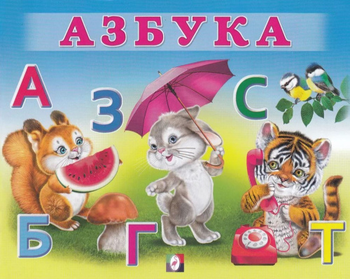 Учим малыша. Азбука