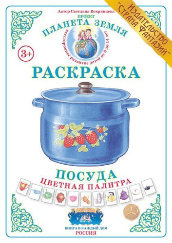Раскраска Цветная палитра "Посуда"