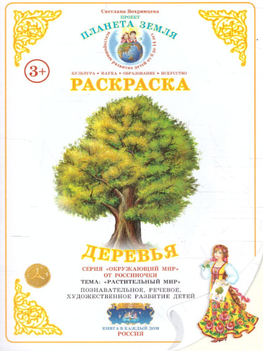 Раскраска "Деревья"