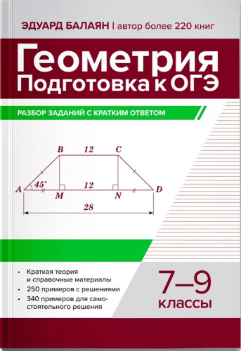 Геометрия: подготовка к ОГЭ: разбор заданий с кратким ответом: 7-9 класс
