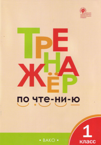 Тренажёр по чтению 1 кл. ФГОС ТР (Вако)