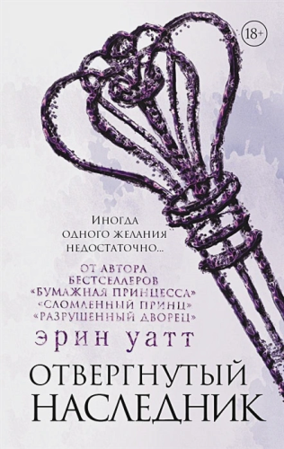 Отвергнутый наследник /БумажнаяПринцесса