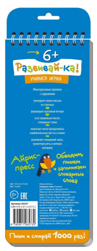 Многоразовые прописи на пружинке 6+. Словарные слова Более 200 слов