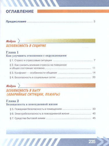 Основы безопасности жизнедеятельности 7 класс. Учебник