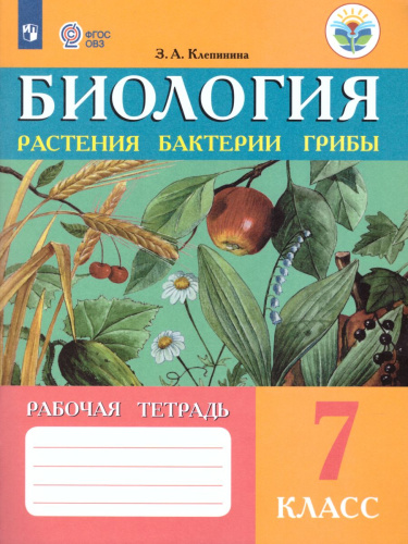 Биология 7 класс. Растения. Бактерии. Грибы. Рабочая тетрадь. Для специальных (коррекционных) образовательных учреждений VIII вида