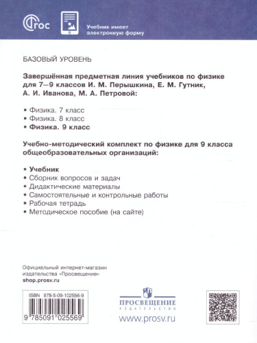 Физика 9 класс. Базовый уровень. Учебник (ФП2022)