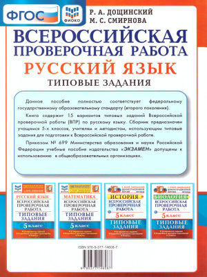 Егэ типовые задания по русскому 2024. ВПР книга. ВПР русский язык. ВПР 5 класс русский язык. Дощинский русский язык.