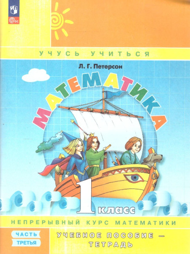 Математика 1 класс. Учебник-тетрадь. Углубленный уровень. В 3-х частях. Часть 3