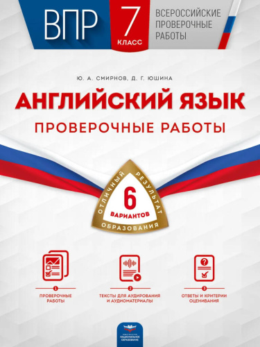 ВПР. Английский язык 7 класс. Проверочные работы: 6 вариантов