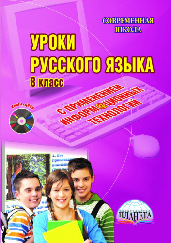 Уроки Русского языка с применением ИКТ 8 класс + CD-диск. ФГОС