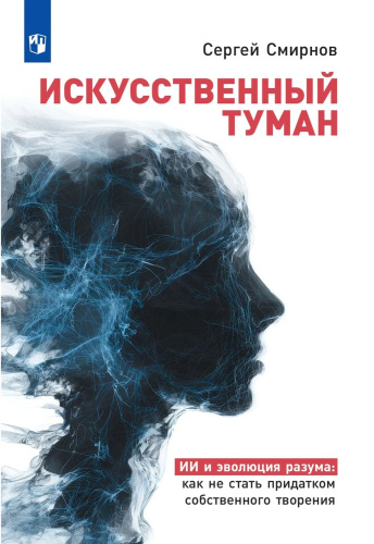 Искусственный  туман: Как не стать рабом своего творения. Наука о сосуществовании с Искусственным