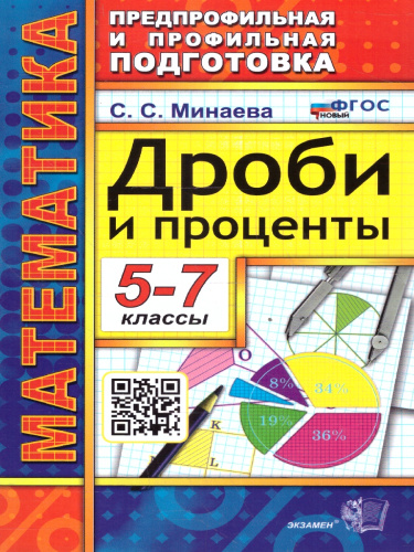 Математика 5-7 классы. Дроби и проценты. ФГОС НОВЫЙ