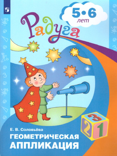 Геометрическая аппликация. Пособие для детей 5-6 лет
