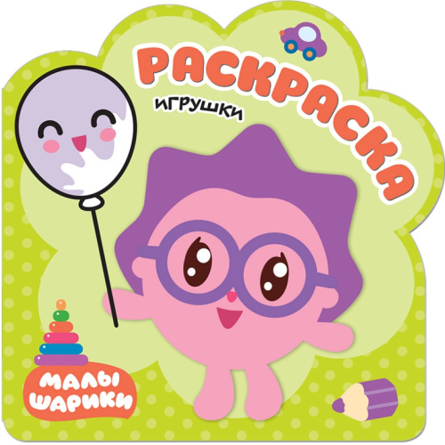 Раскраски (малышарики) Игрушки (Мозаика-Синтез)