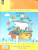 Математика 1 класс. Учебник-тетрадь. Углубленный уровень. В 3-х частях. Часть 3