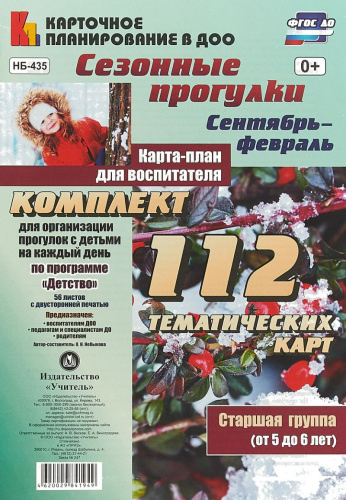 Сезонные прогулки. Карта-план для воспитателя Сентябрь-Февраль. Старшая группа 5-6 лет: 112 карт. Детство