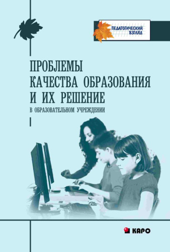 Проблемы качества образования и их решения в ОУ