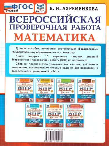 ВПР Математика 6 класс. 15 вариантов с ответами. ФГОС Новый