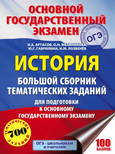 ОГЭ История. Большой сборник тематических заданий