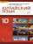 Китайский язык 10 класс. Второй иностранный. Учебник