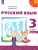 Русский язык 3 класс. Комплект в 2-х частях. Учебное пособие. Часть 2. УМК Перспектива Русский язык 3 класс. Комплект в 2-х частях. Учебное пособие. Часть 2. УМК Перспектива