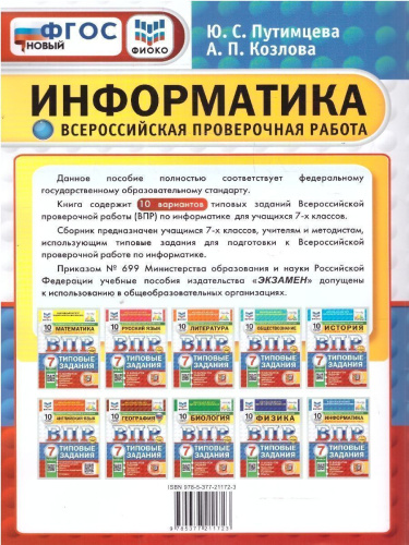 ВПР Информатика 7 класс. 10 вариантов. ФИОКО СТАТГРАД ТЗ. ФГОС